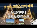 우크라이나 초르노모르스크의 숨겨진 호텔에서 찾은 작은 행복