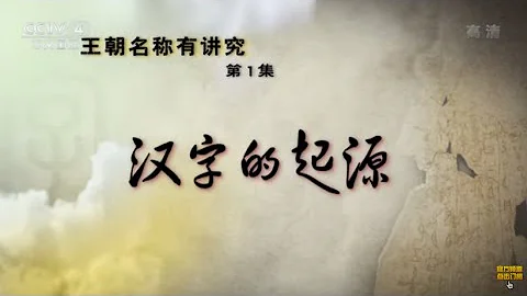 解码汉字（1）汉字的起源 【百家讲坛】720P - 天天要闻
