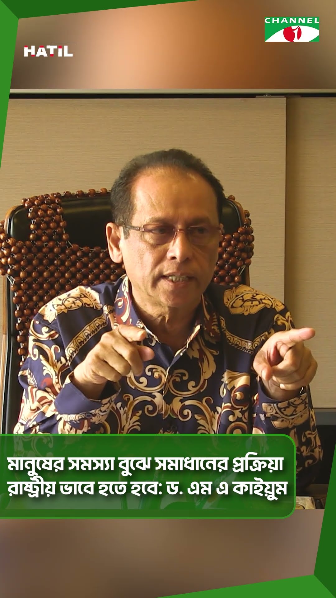 মানুষের সমস্যা বুঝে সমাধানের প্রক্রিয়া রাষ্ট্রীয় ভাবে হতে হবে: ড. এম এ কাইয়ুম #shorts