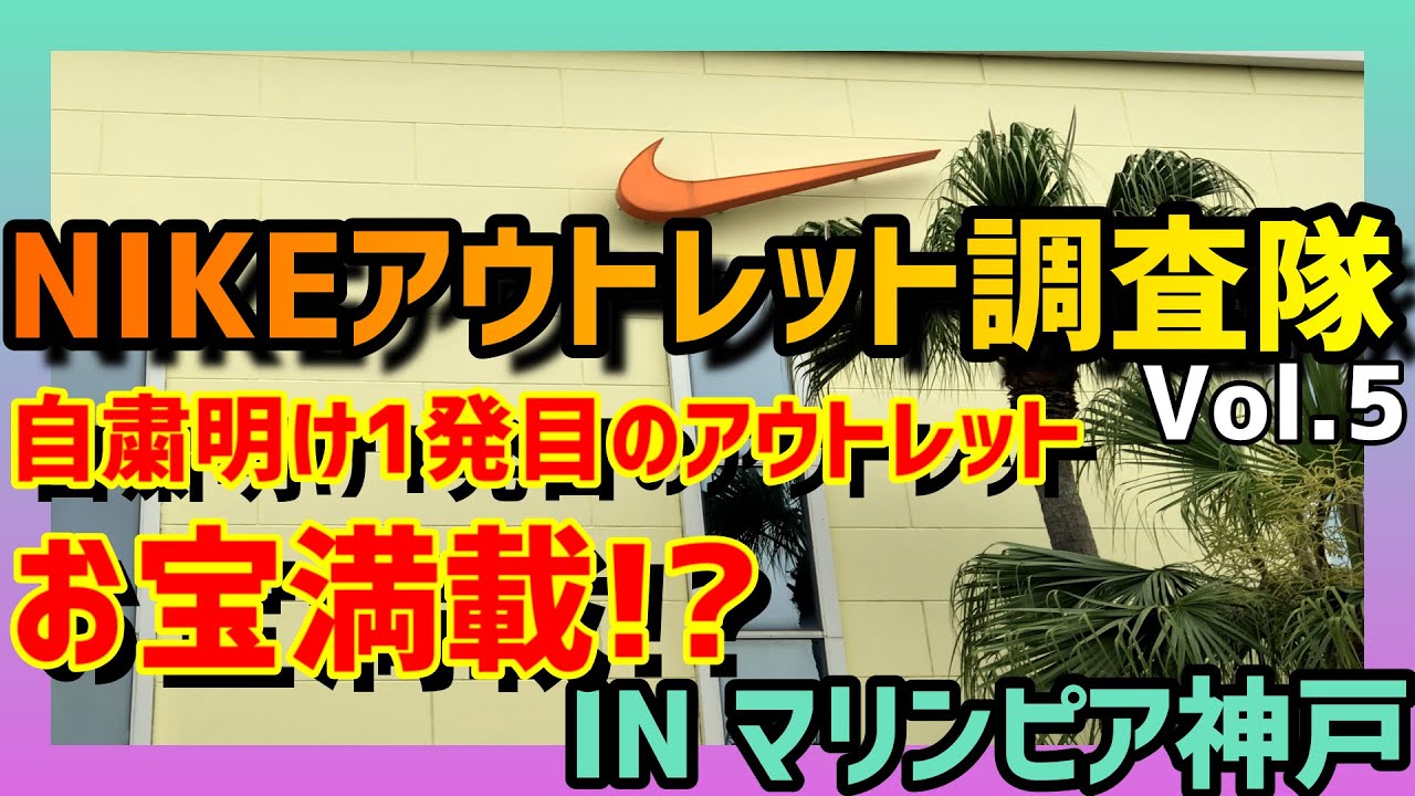 Nikeアウトレットマリンピア神戸にてスニーカー大捜索 6月3日 Youtube