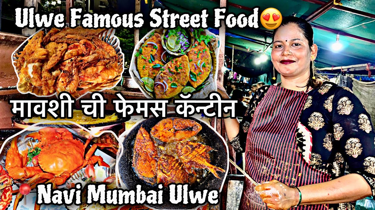 Ulwe Famous Street Food - मावशी ची फेमस कॅन्टीन Best Seafood Street in Navi Mumbai #streetfoodulwe