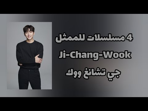 4 مسلسلات للممثل جي تشانغ ووك   