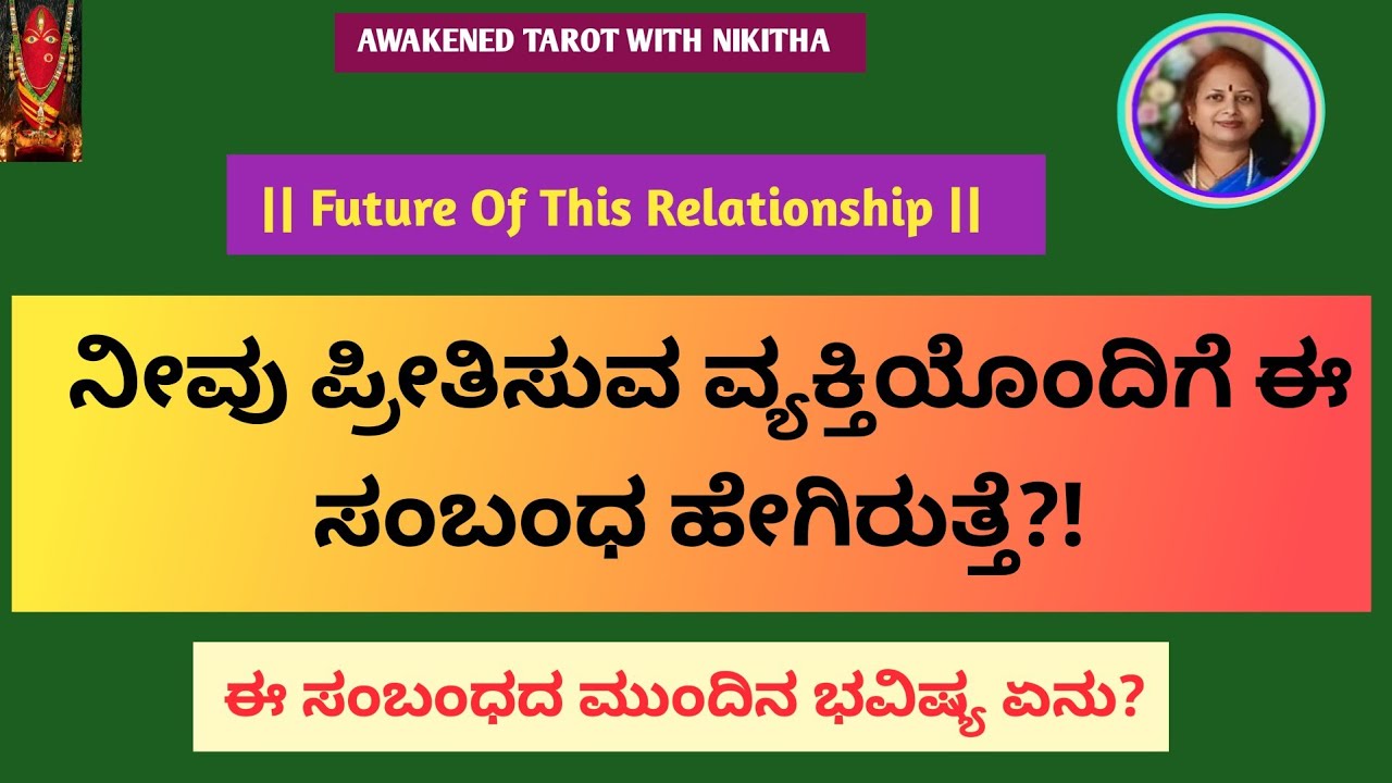 ❤️ ನಿಮ್ಮ ವ್ಯಕ್ತಿಯ ಜೊತೆ ಈ ಪ್ರೀತಿ ಕೊನೆವರೆಗೂ ಇರುತ್ತಾ / Relationship tarot / Nikitha tarot asmr ✨️