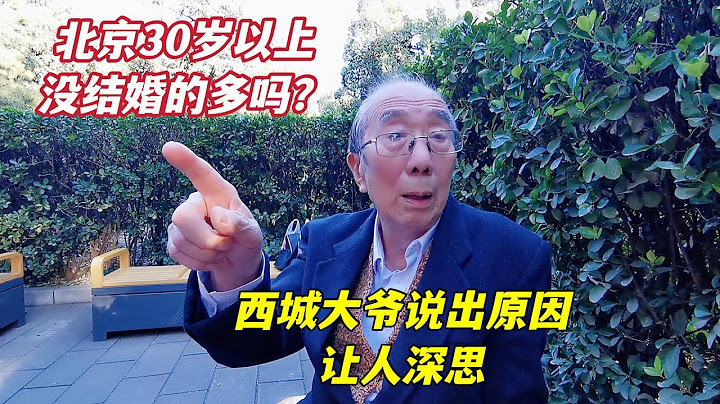孩子30多歲還沒成家，都有哪些原因？聽北京西城大爺怎麼說 - 天天要聞