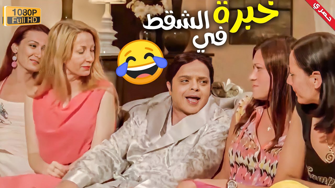 لما تروح عند صاحبك اللبنانى وتلاقى عنده مزز جامدة 😂😂🤣 -  هنيدى هيموتك من الضحك 😂😂🤣