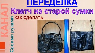 Как сделать клатч из старой сумки / Сlutch bag made from old bags Как сделать клатч из старой сумки / Сlutch bag made from old bags