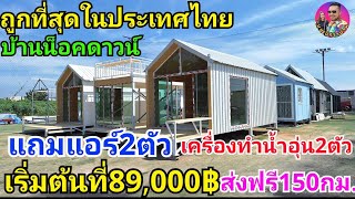 บ้านน็อคดาวน์ถูกที่สุดในประเทศไทย เริ่มที่89,000บาทแถมแอร์1ตัว ส่งฟรี150กม.