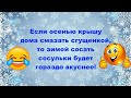 Анекдоты про зиму! №5 Хорошего настроения! Позитива Вам!!!