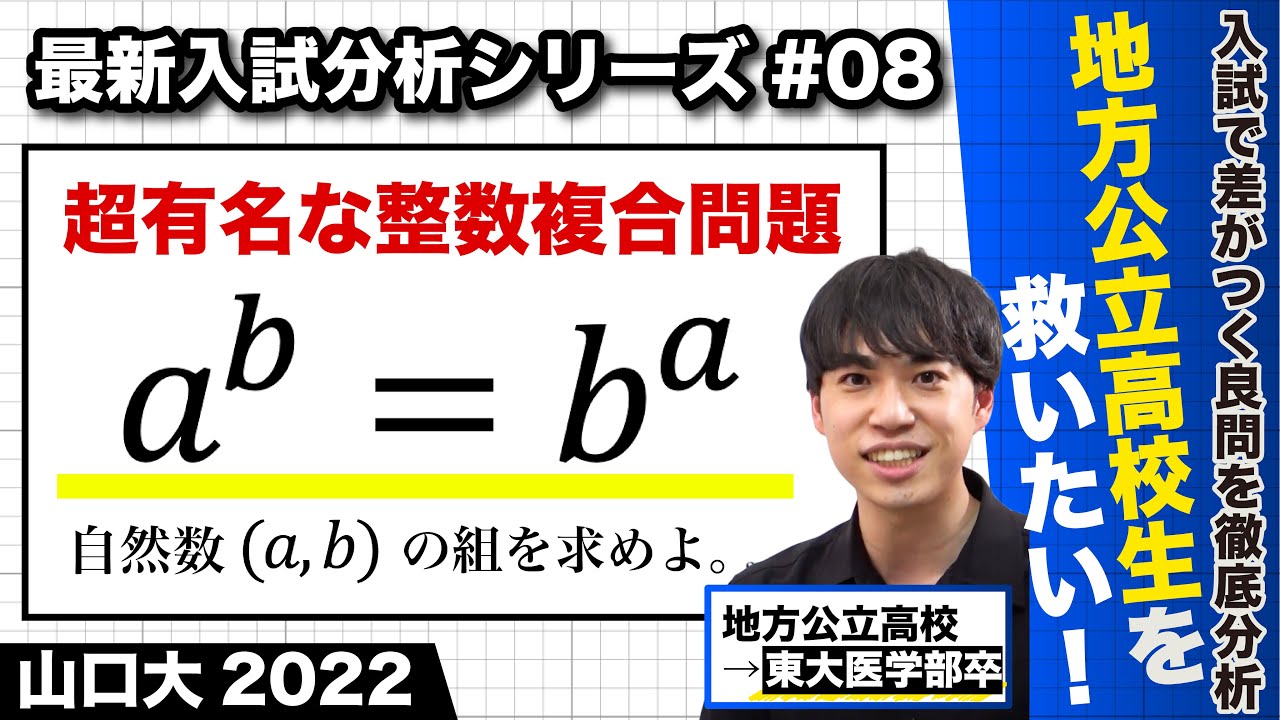 高校数学】最新入試分析#8（山口大 後期 2022 整数問題） - YouTube