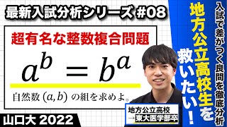 【高校数学】最新入試分析#8（山口大 後期 2022 整数問題）
