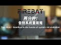 Two Mins！Goodbye to the hassle of system reinstallation[FIREBAT]