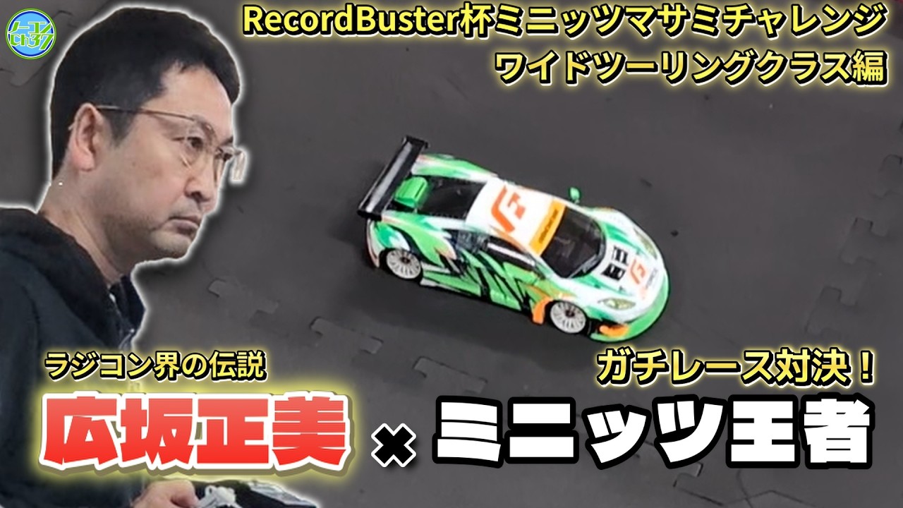 【RecordBuster杯】ワイドツーリングクラス決勝Aメイン【MINI-Zマサミチャレンジ】スーパーラジコン日本橋店　MASAMI HIROSAKA　MINI-Z RACE