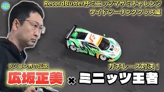 RecordBuster Cup] Wide Touring Class Final A Main [MINI-Z Masami