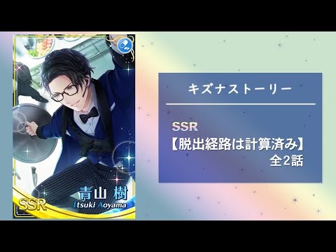 スタマイ】青山 樹 ☆SSR 『脱出経路は計算済み』 - YouTube