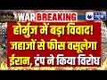 Strait of Hormuz Fees: होर्मुज स्ट्रेट में फीस सिस्टम पर मंथन, अमेरिका को मंजूर नहीं | Breaking