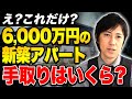 【不動産投資】新築アパートって実際どれくらい儲かるの?多くの人が見落としている新築物件の落とし穴について解説!
