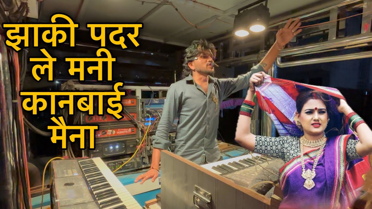 झाकी पदर ले कानबाई मैना | Dipak Band Galangal 