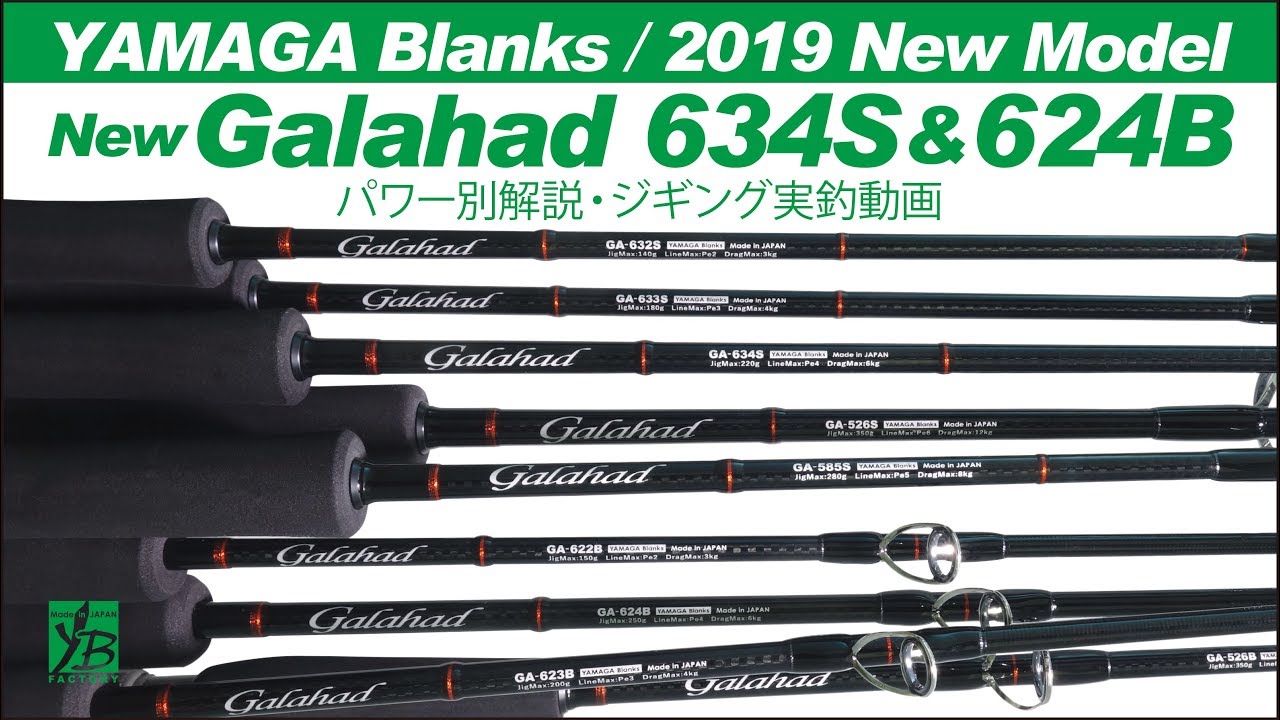 ヤマガブランクスのジギングロッド 「New Galahad」 2019年モデルが2月 