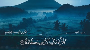 تلاوة عذبة - سورة الفجر بصوت القارىء/محمد إبراهيم