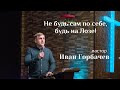 Не будь сам по себе!/ Иван Горбачев /"Дом Божий" г Мытищи