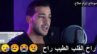 راح القلب الطيب راح بالكلمات   مونتاج إبرام صلاح ⁦️⁩