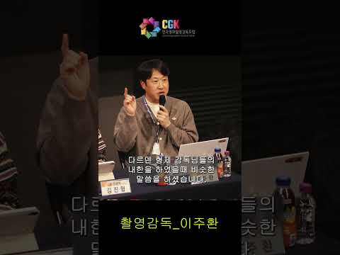 이주환 촬영감독