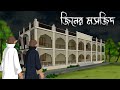 Mosjider jinn  bhuter cartoon  bangla bhuter golpo  sujon animation