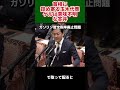 首相に詰め寄る玉木代表ゲルは意味不明な答弁、ガソリン暫定税率廃止問題で #ニュース #政治 #shorts #ガソリン暫定税率