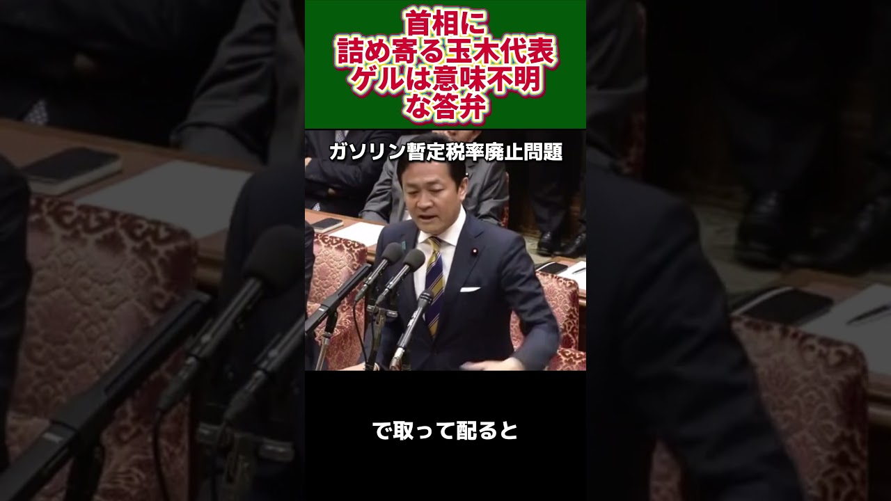 首相に詰め寄る玉木代表ゲルは意味不明な答弁、ガソリン暫定税率廃止問題で #ニュース #政治 #shorts #ガソリン暫定税率