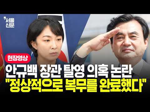 "탈영·체포·구금 의혹" 안규백 <strong>장관</strong> 논란에… 입 <strong>연</strong> 국방부의 답은?