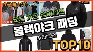 블랙야크 패딩 추천 판매순위 Top10 || 가격 평점 후기 비교