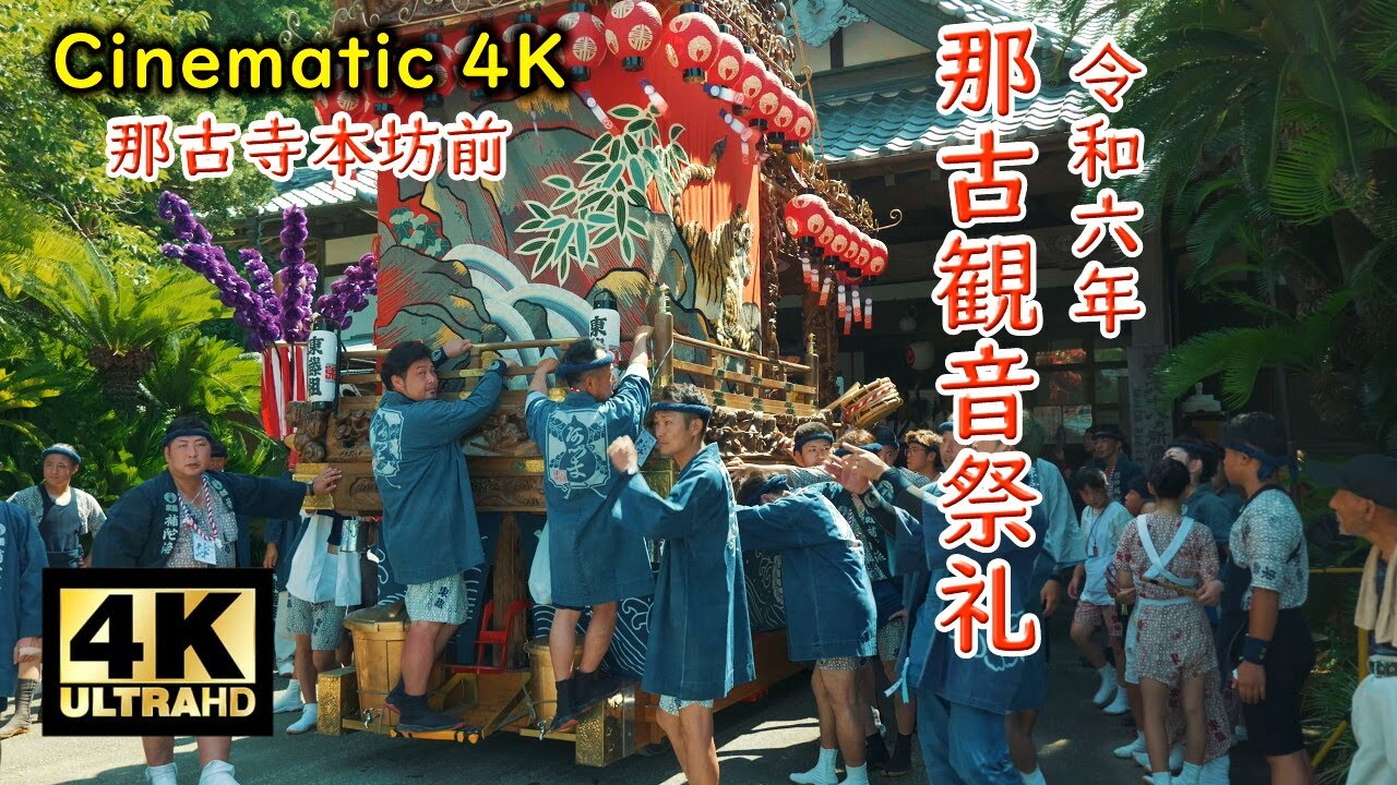 那古観音祭礼本祭 2024 ① 那古寺本坊前