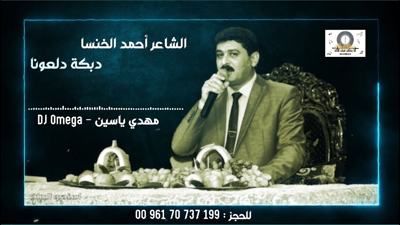 الشاعر أحمد الخنسا - دبكة دلعونا روعة | King Ahmad Khansa - Dabke Dal3ona | DJ Omega - مهدي ياسين