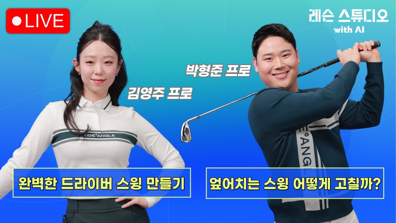 JTBC GOLF [레슨 스튜디오 with AI] LIVE_엎어치는 스윙 어떻게 고칠까?, 왼 다리 축을 이용한 스윙 교정_박형준, 김영주, MC 이나연