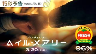 ＜世界は違っても、使命は同じ＞編 映画『プロジェクト・ヘイル・メアリー』15秒予告 3月20日（金・祝）日米同時公開