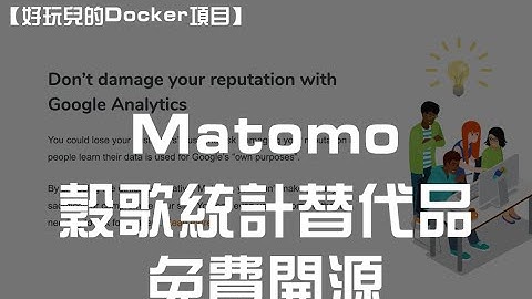 【好玩的Docker项目】谷歌统计替代品！Docker搭建又一个开源网站统计工具——Matomo