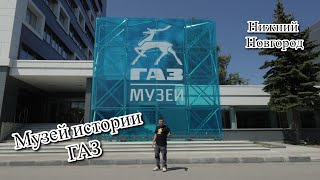 картинка: Музей истории ГАЗ
