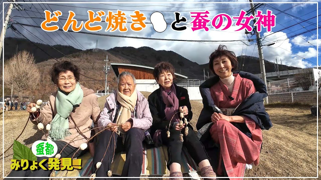 どんど焼きと女神編　毎年小正月の頃に行われるどんど焼きは、歳神様を天に見送り、無病息災、家内安全、五穀豊穣を祈願する地域の大切な行事です。３人娘と元気に参加してきました。#どんど焼き#女神#蚕都