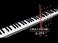 【Piano &amp; Vocal】大貫妙子&坂本龍一 - a life【Transcription】