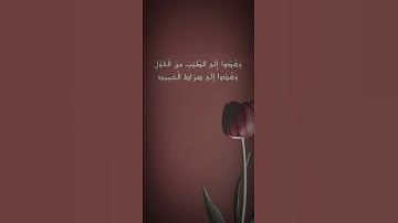 وهدوا الى الطيب من القول // للقارئ احمد فؤاد الشمري// مقام نهاوند جواب اكثر من رائع يستحق الإنصات 📻