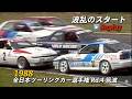 1988 グループA 【前代未聞！波乱のスタートReplay 】Race de Nippon Gr.A