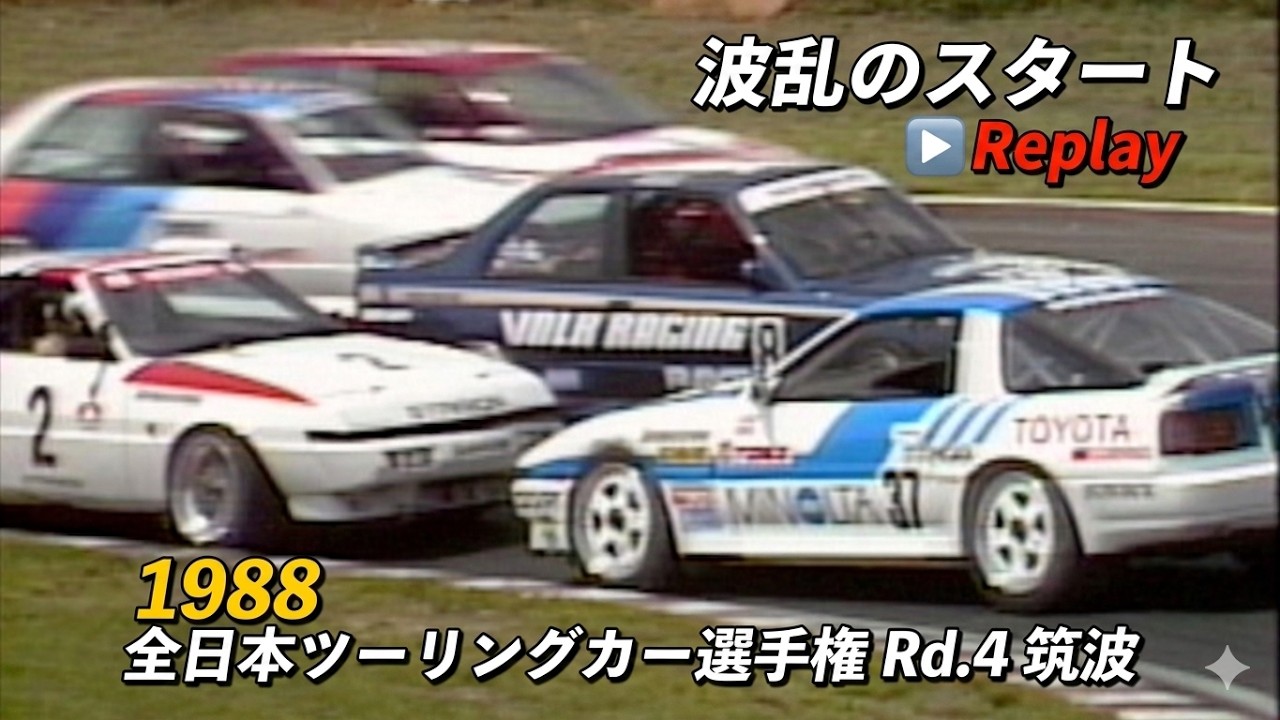 1988 グループA 【前代未聞！波乱のスタートReplay 】Race de Nippon Gr.A
