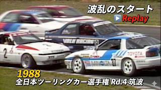1988 グループA ①【前代未聞！波乱のスタートReplay 】Race de Nippon Gr.A