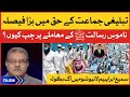 Tablighi Jamat Kay Haq Main Faisla | Namoos e Risalat (S.A.W) Kay Maamlay Par Chup Kyu? | Tajzia