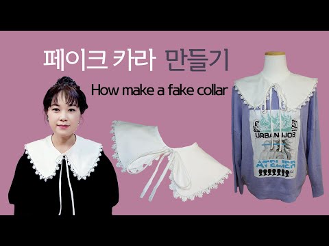 페이크카라 만들기-플랫카라/세일러카라/레이스카라/How to make a fake collar