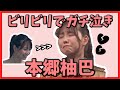 本郷柚巴「ビリビリでガチ泣き」 NMB48 の動画、YouTube動画。