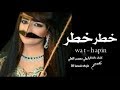شيله تغيضhappin خطرخطر دقت علامات الخطر Wat Happin حسادهايمكن تموت المثبت 