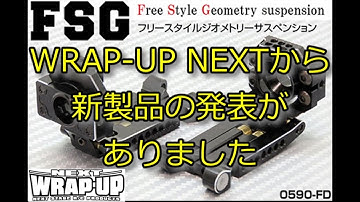 RC DRIFT：WRAP UP NEXT FSGリリース