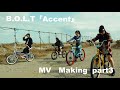B.O.L.T /「Accent」MV Making Part3