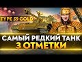 Type 59 Gold - САМЫЙ РЕДКИЙ ТАНК В WoT! 3 ОТМЕТКИ